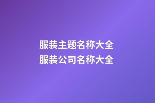 服装主题名称大全 服装公司名称大全-第1张-公司起名-玄机派